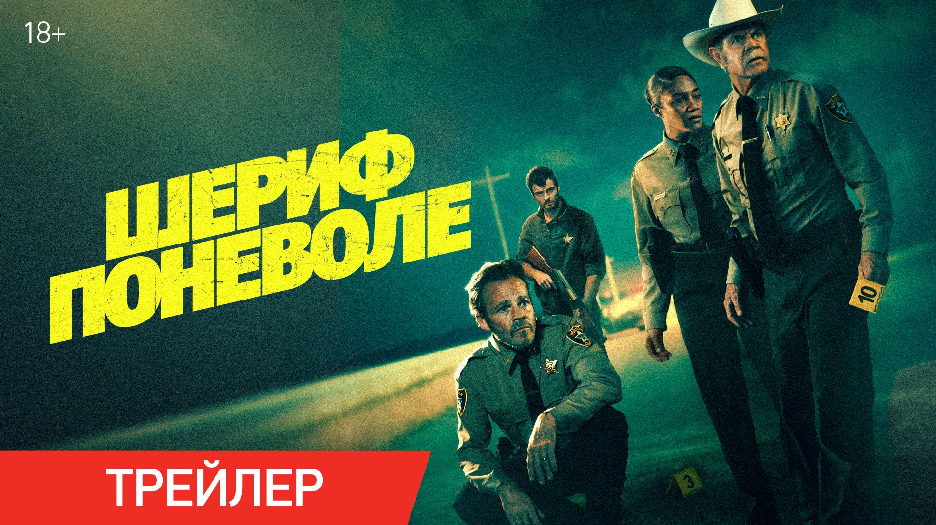 Шериф поневоле | Трейлер | В онлайн-кинотеатрах с 6 октября