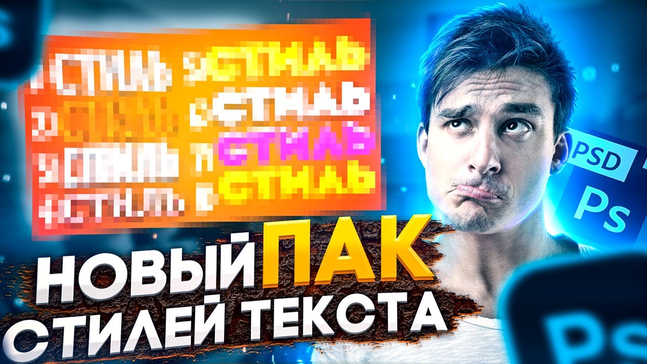 ПАК СТИЛЕЙ ДЛЯ ФОТОШОПА 2021 | Крутые Стили Текста в Photoshop