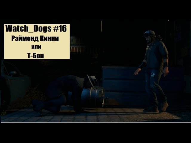 Watch_Dogs #16 - Рэймонд Кинни или ТИ-Бон