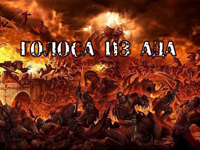 Страшные истории из реальной жизни - Голоса из ада Ад существует