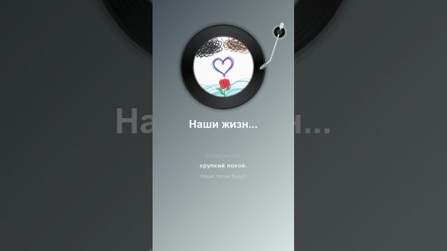 Наши жизни (Видео). Автор стихов Наталия Пегас. Памяти Ивана Рудакова
