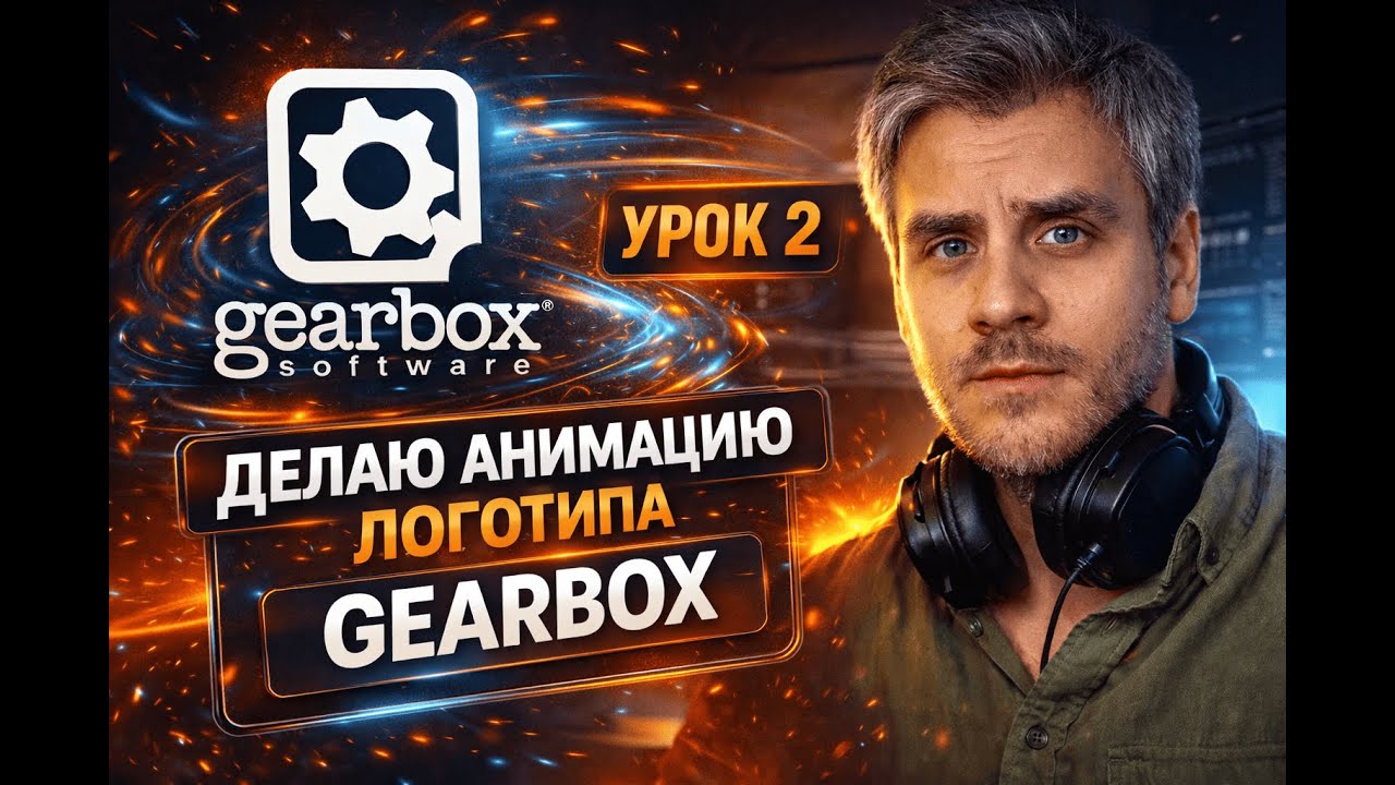 Урок 2 - Разбор и анимация логотипа Gearbox в After Effects