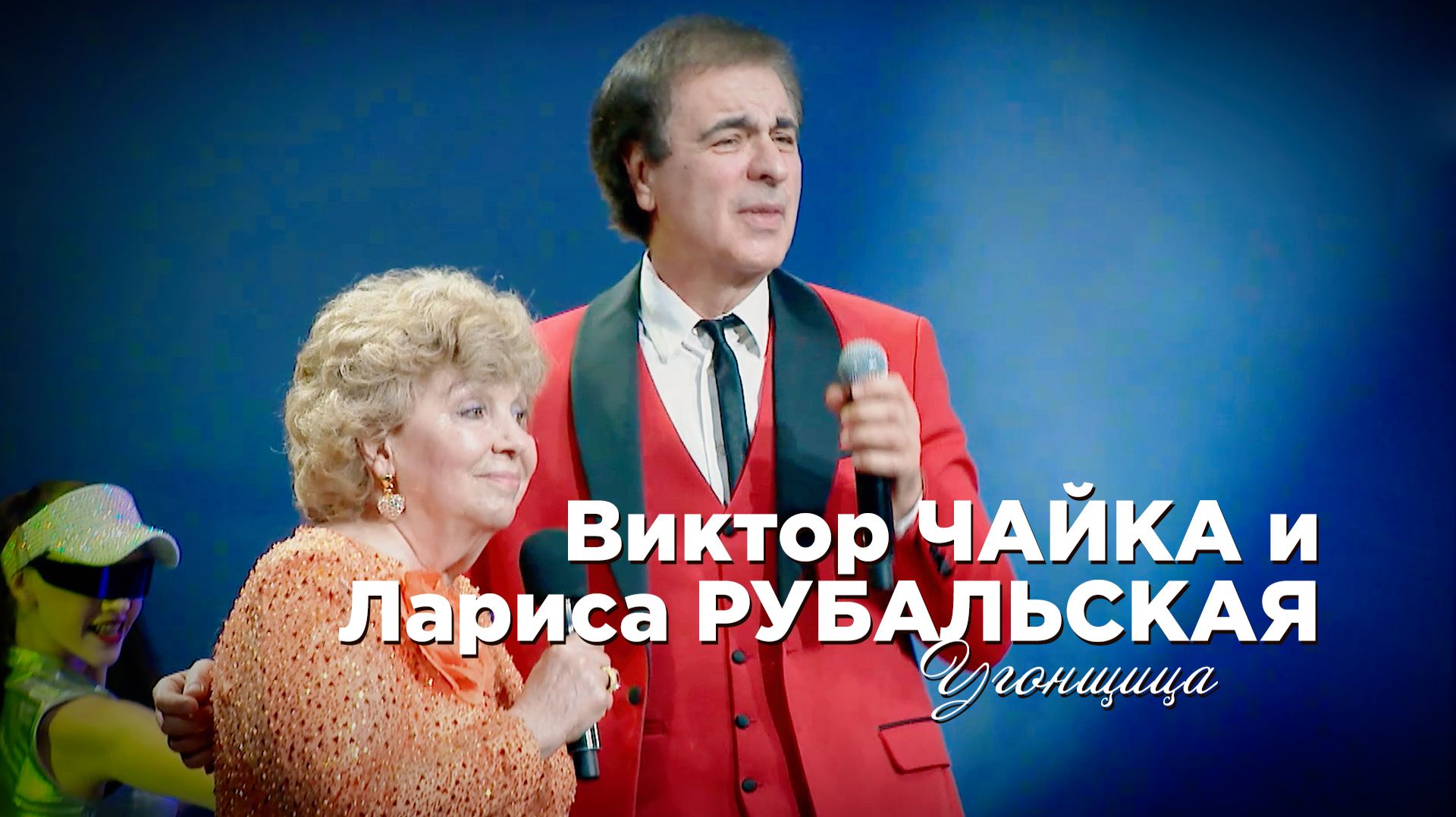 Виктор Чайка и Лариса Рубальская - Угонщица