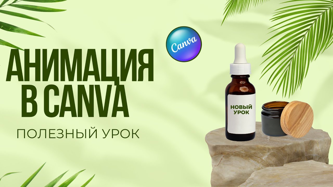 Анимация в Canva Новые возможности Классно!