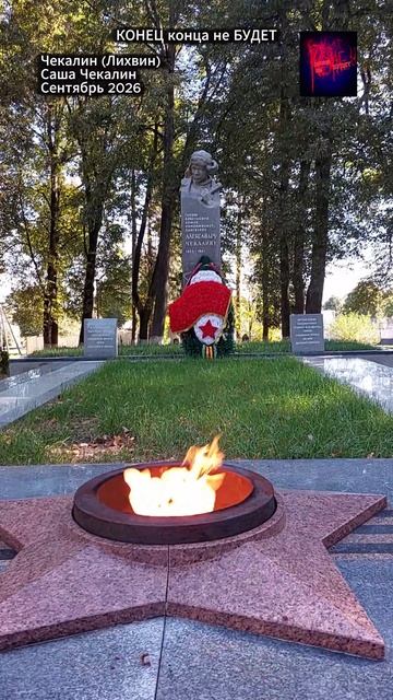 Чекалин (Лихвин). 2026 год.