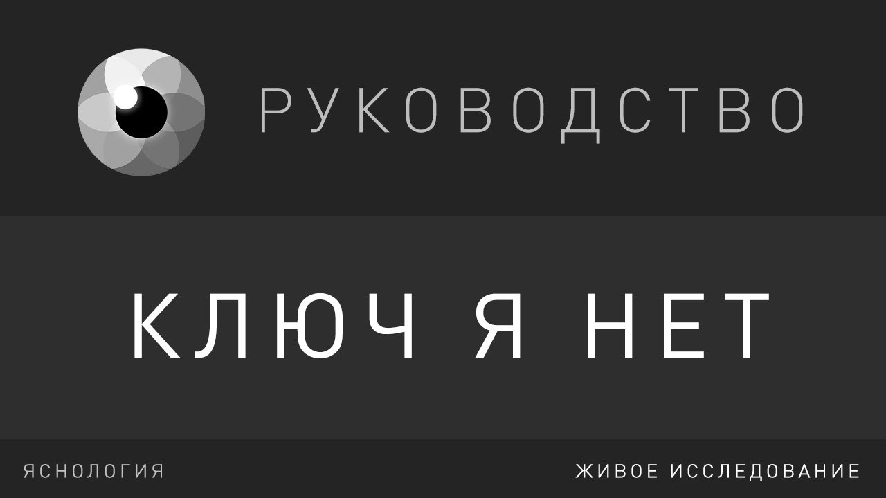 РУКОВОДСТВО  Ключ Я НЕТ  Рома Косточка