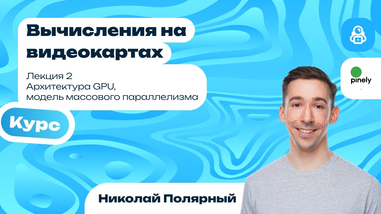 Лекция 2 | Архитектура GPU, модель массового параллелизма
