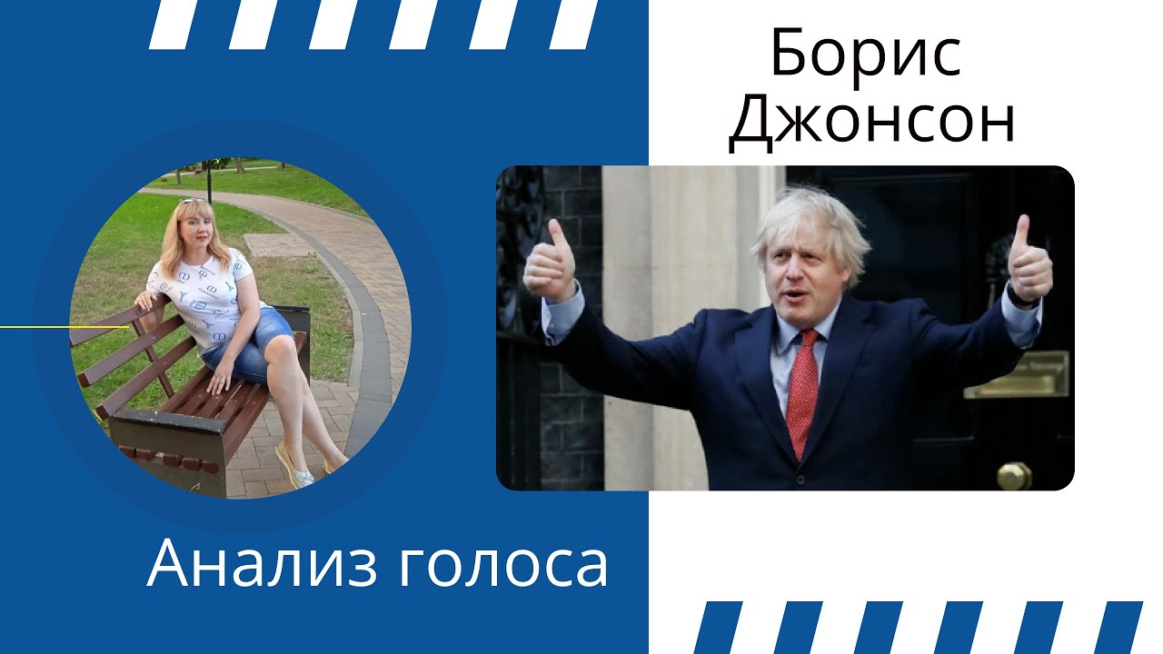 Анализ голоса Бориса Джонсона