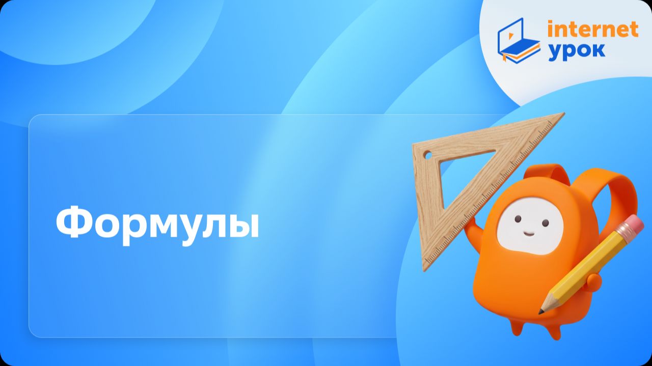 Математика 5 класс. Формулы (Слупко М.В.)