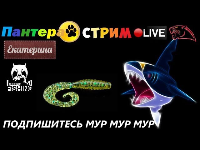 🔴Russian Fishing 4💋Мур💋Турнирчики с Пантеркой а вы готовы побеждать?)))💋Мур💋18+
