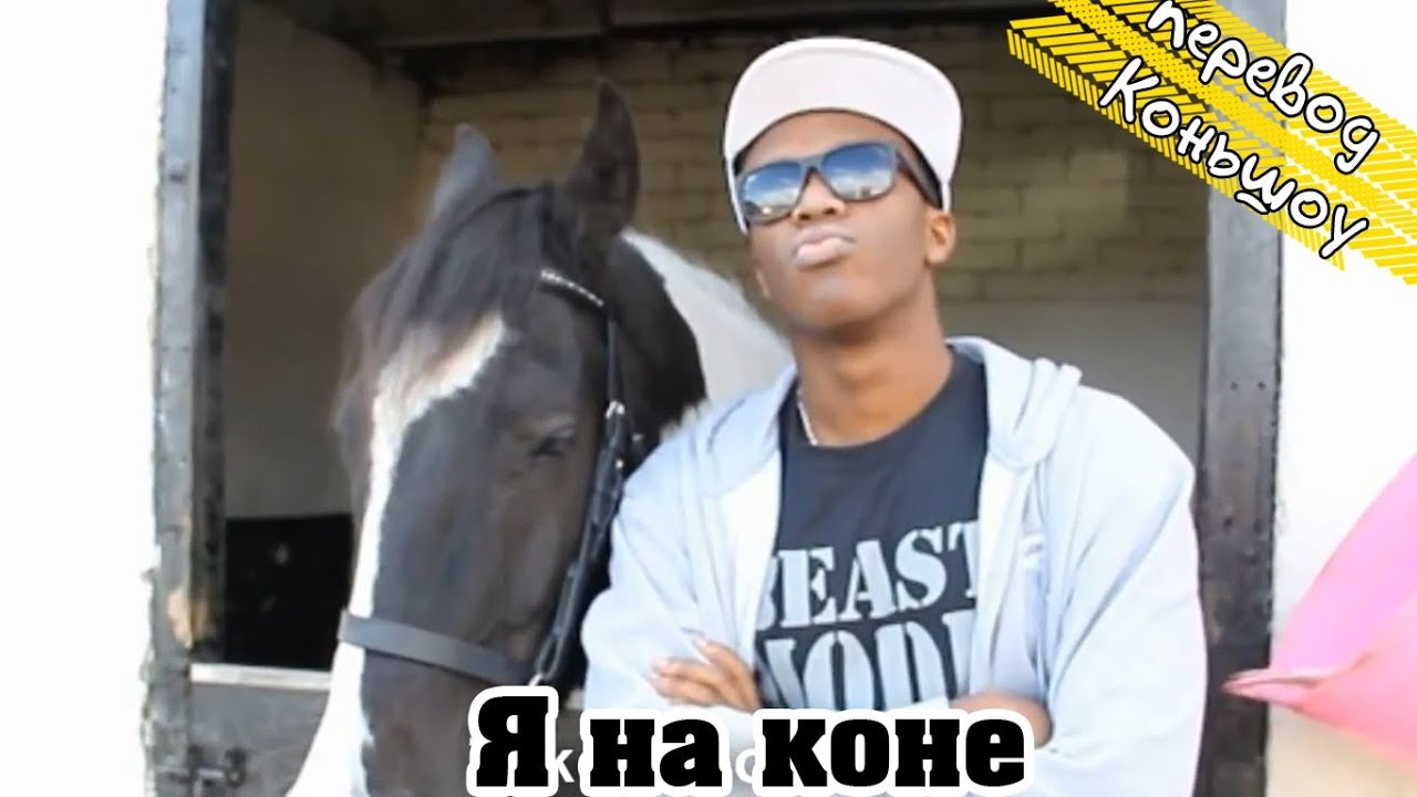 Я на коне! KSI