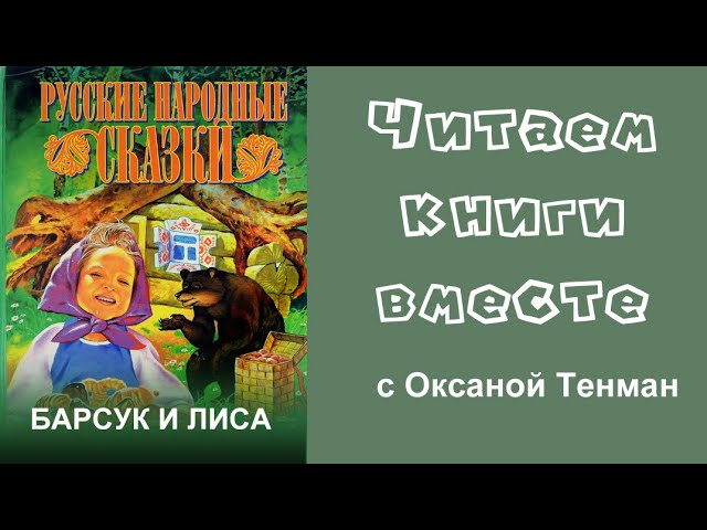 Барсук и лиса. Русская народная сказка. Читаем вслух 📚👧👦🧒👶📚