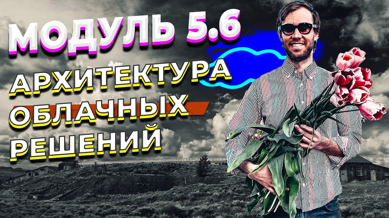 DATALEARN | DE - 101 | МОДУЛЬ 5-6 АРХИТЕКТУРА ОБЛАЧНЫХ РЕШЕНИЙ