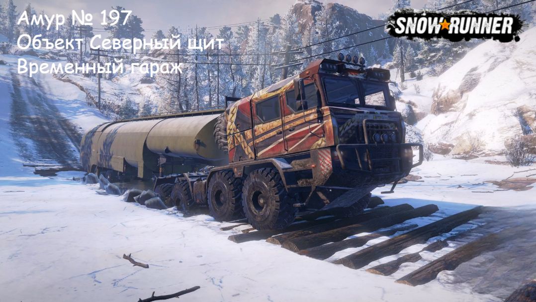 SnowRunner Амур  197 Объект Северный щит Временный гараж