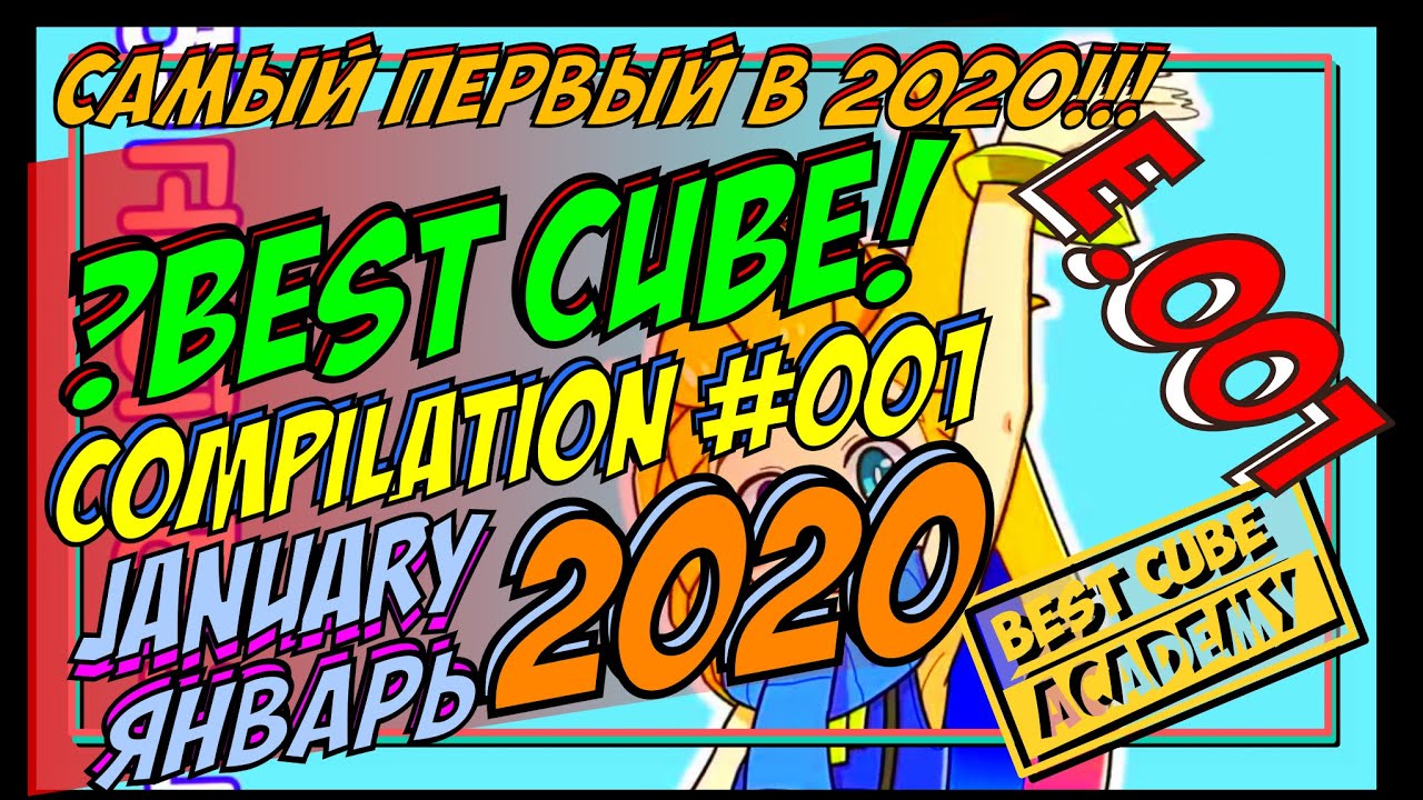 745 СЕКУНД ЛУЧШИX ПРИКОЛОВ | #001 | ЯНВАРЬ 2020 | СМЕХ | ФИШКИ | BEST CUBE | FUNNY MOMENTS