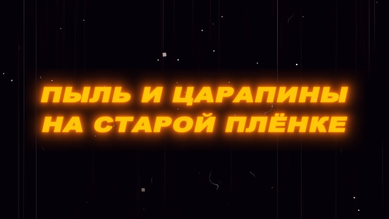 Футаж пыль и царапины на старой пленке. Футаж старая пленка