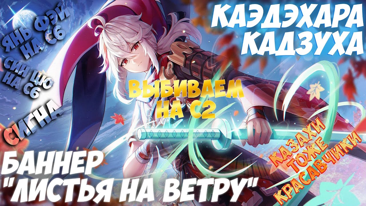Баннер Листья на ветру  Каэдэхара Кадзуха  КАЗАХ  Выбиваем на С2  Genshin Impact 4.5