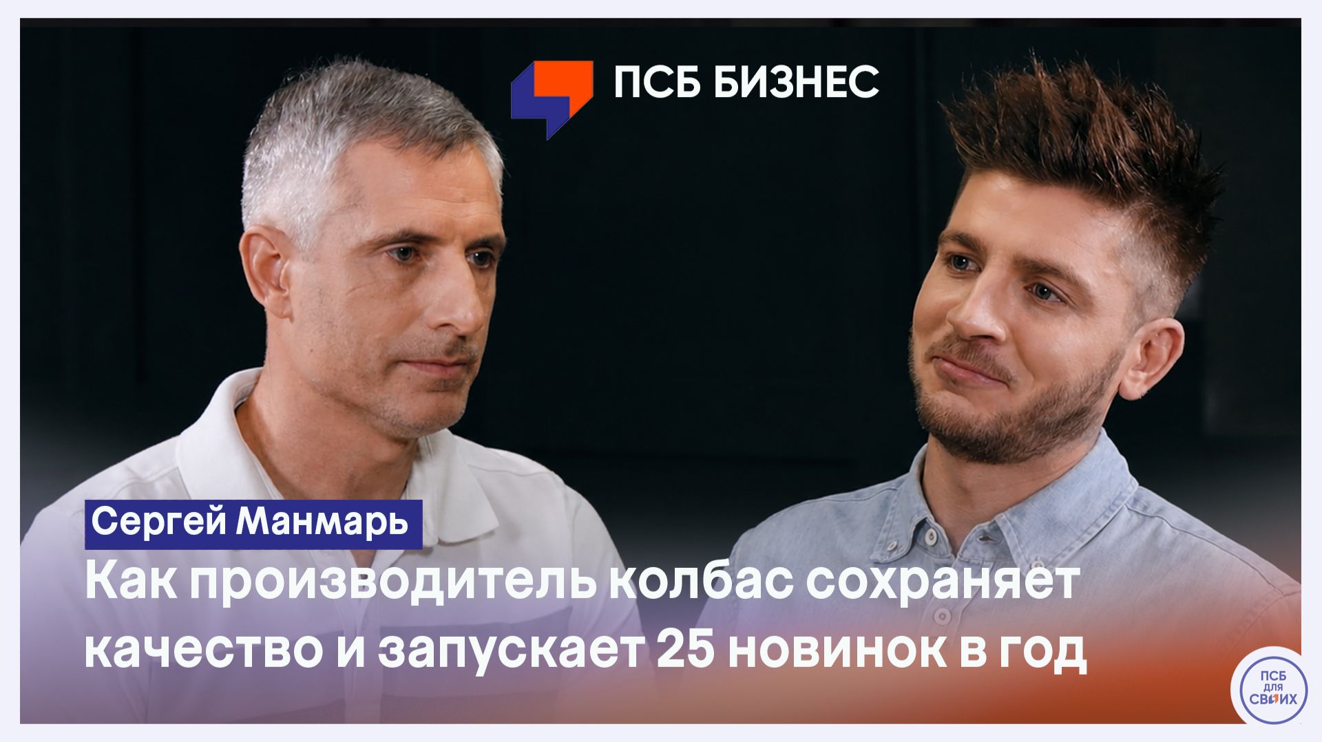 Сергей Манмарь - как производитель колбас контролирует качество и запускает 25 новинок в год