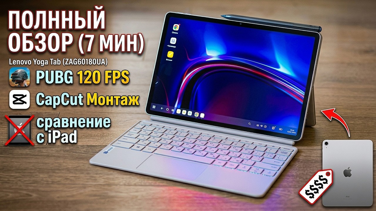 Забудь про тетради! Lenovo Yoga Tab 12/256 Seashell в реальной учебе, играх и монтаже видео