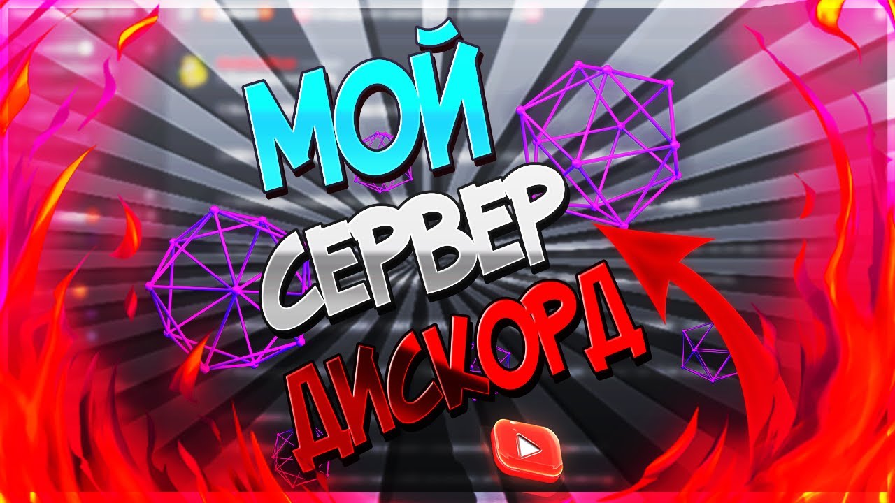 🌠МОЙ СЕРВЕР DISCORD!🌠