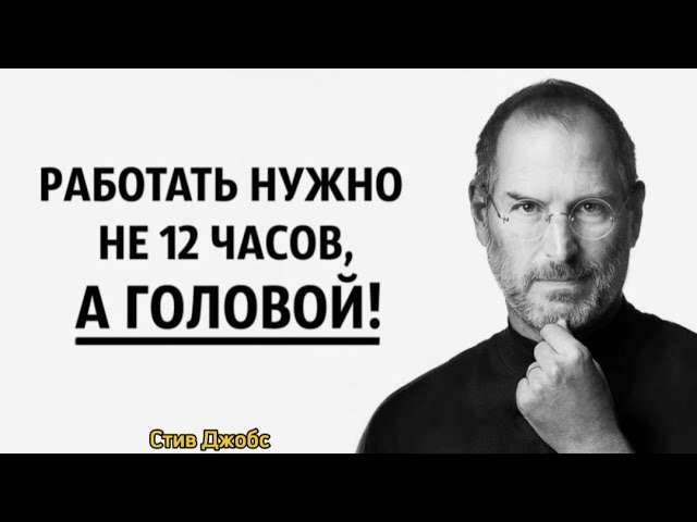 Легендарная Речь Стив Джобса.Лучшие цитаты, мудрые высказывания и мысли.