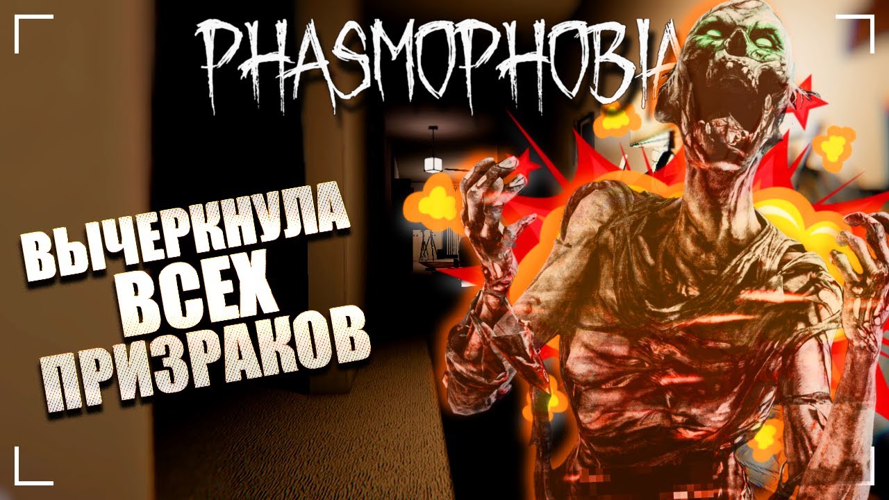 УЛИК НЕТ, НО ВЫ ДЕРЖИТЕСЬ / ФАЗМОФОБИЯ Дуо Без улик Дело №126 / PHASMOPHOBIA ASCENSION