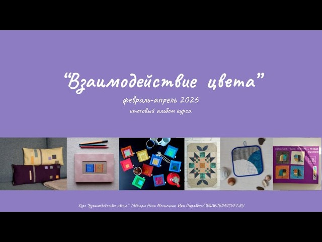 Взаимодействие цвета 2026. Выпускной