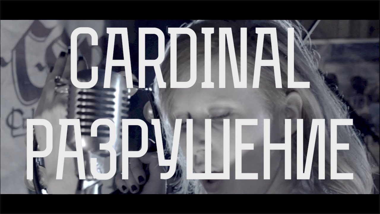 CARDINAL — РАЗРУШЕНИЕ || СSBR Studio