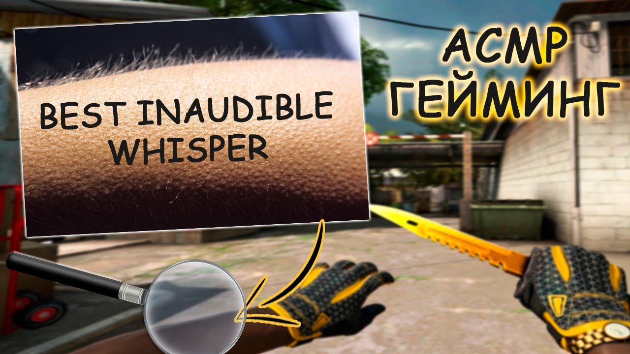 АСМР НЕРАЗБОРЧИВЫЙ ШЕПОТ В КС ГО ЗВУКИ РТА L INAUDIBLE WHISPER ASMR IN CS GO MOUTH SOUNDS