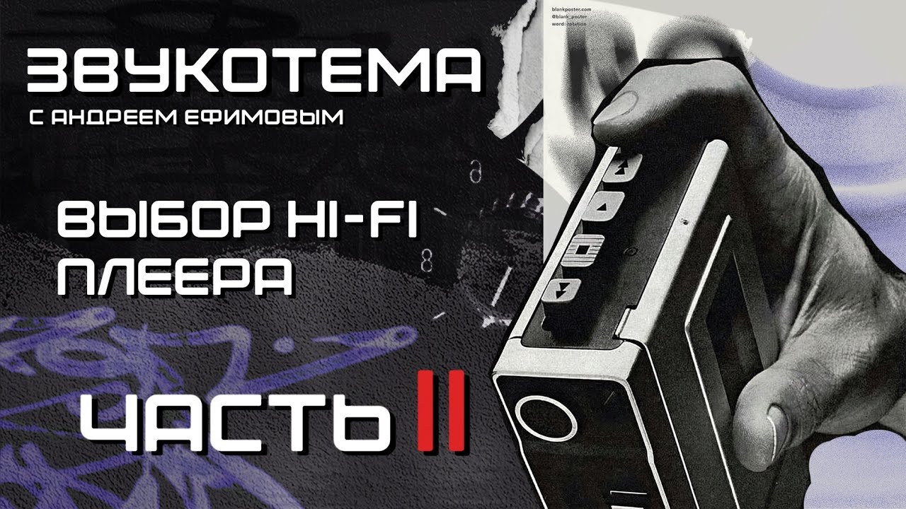 Part 2. Выбор Hifi плеера. Критерии выбора 
