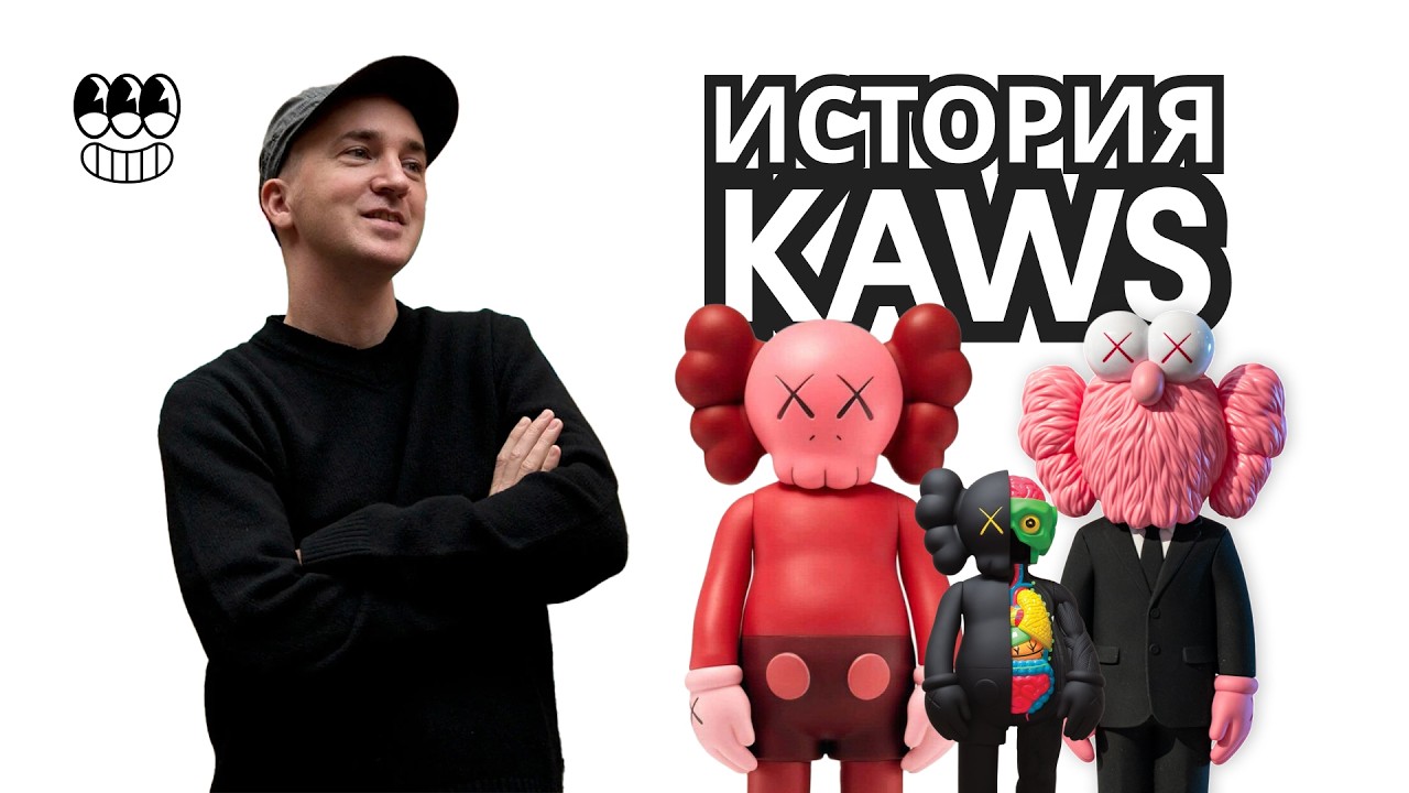 KAWS: история художника, который изменил мир дизайнерских игрушек | Почему фигурки KAWS стоят тысячи