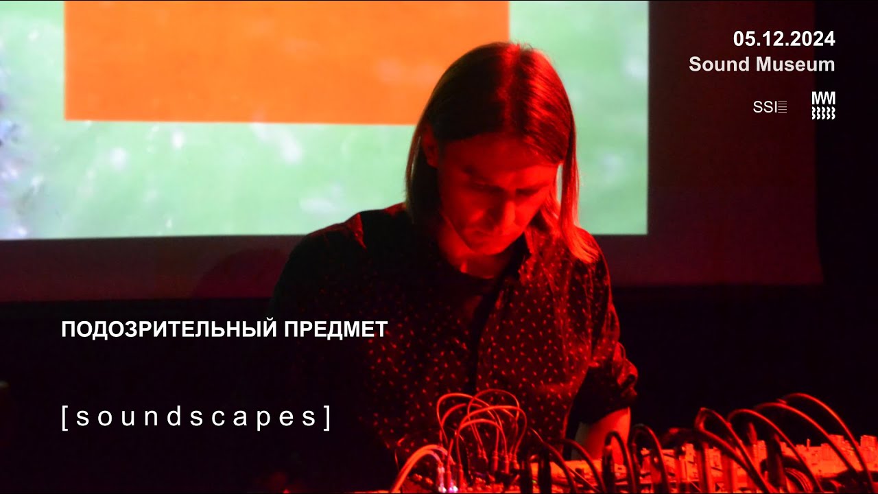 [ S O U N D S C A P E S ] | Подозрительный Предмет | Музей Звука (ГЭЗ-21) 05.12.2024