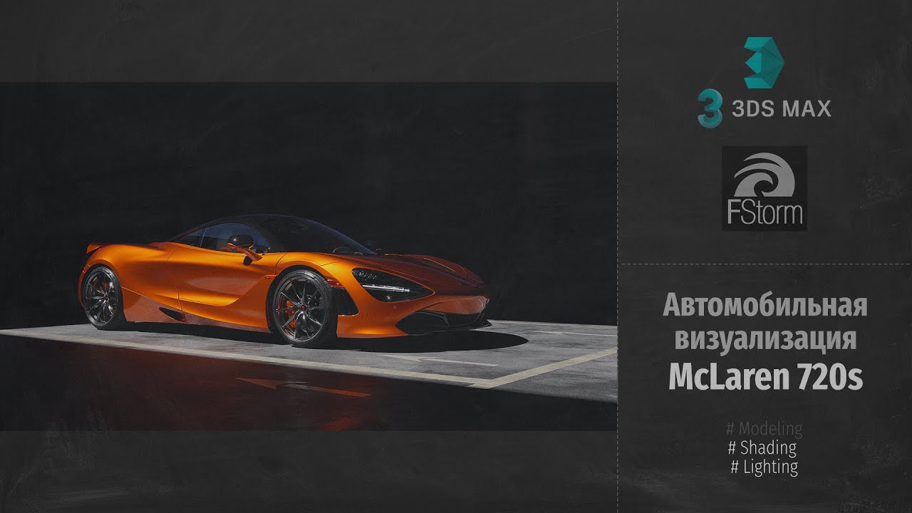 Fstorm Render. Автомобильная визуализация McLaren 720s (Automotive Visualization) RUS