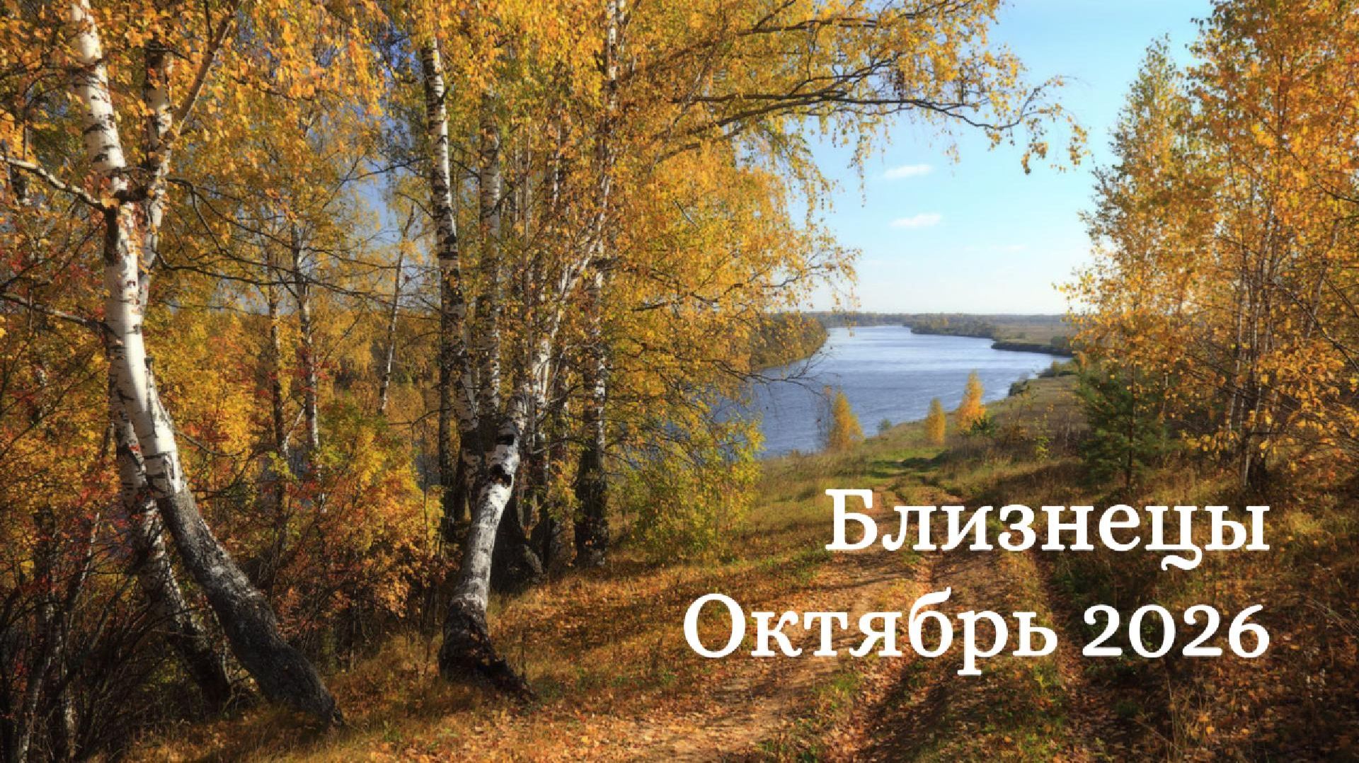 БЛИЗНЕЦЫ Октябрь 2026