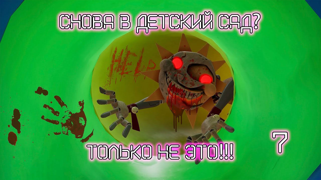 СНОВА В ДЕТСКИЙ САД? ТОЛЬКО НЕ ЭТО! FNAF Security Breach 7