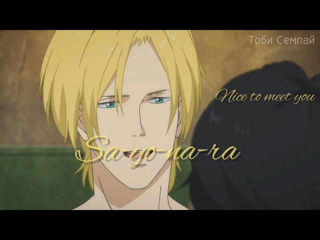 Эш и Эйджи (Sa-yo-na-ra..🍂)//Banana Fish