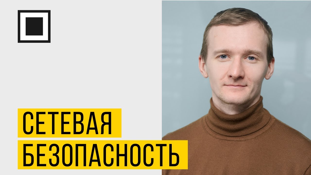 Сетевая безопасность: межсетевое экранирование и интернет-фильтрация