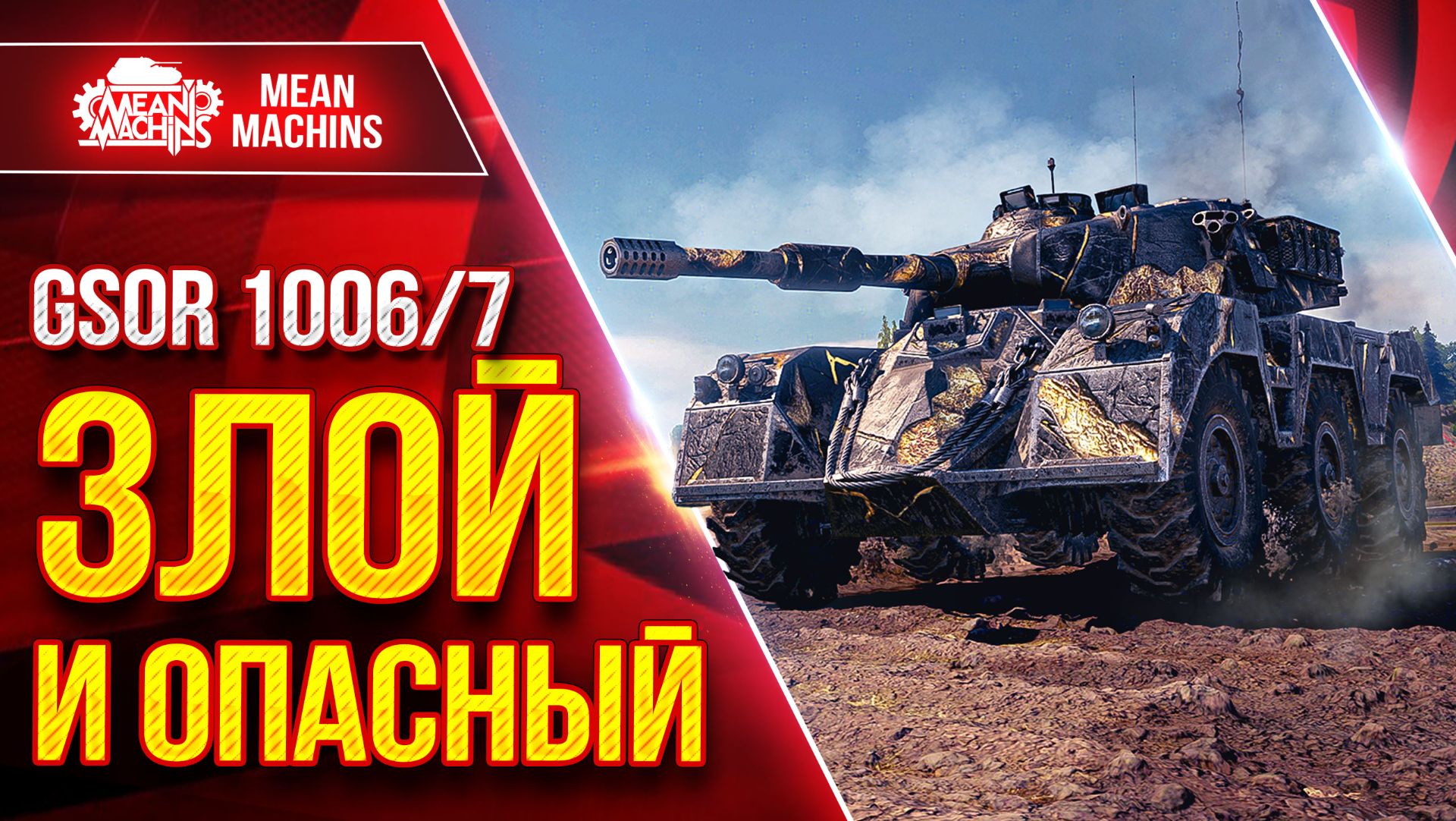 GSOR 10067  ЗЛОЙ и ОПАСНЫЙ  ТРИ ОТМЕТКИ ЗАВЕРШЕНЫ  ЛучшееДляВас