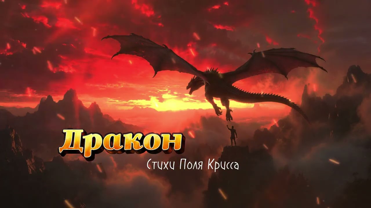 Песни для души - Дракон (Песни со смыслом)