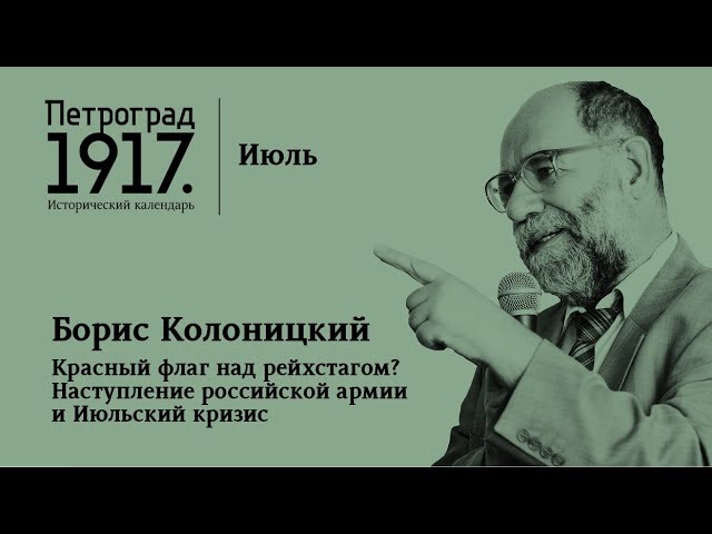 Петроград 1917. Июль: «Красный флаг над рейхстагом?»