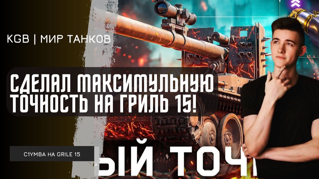 C1yMba ● ТОЧНОСТЬ 0,18?! КЛУМБА СДЕЛАЛ ЭКСПЕРИМЕНТАЛЬНУЮ ТОЧНОСТЬ НА ГРИЛЬ 15!