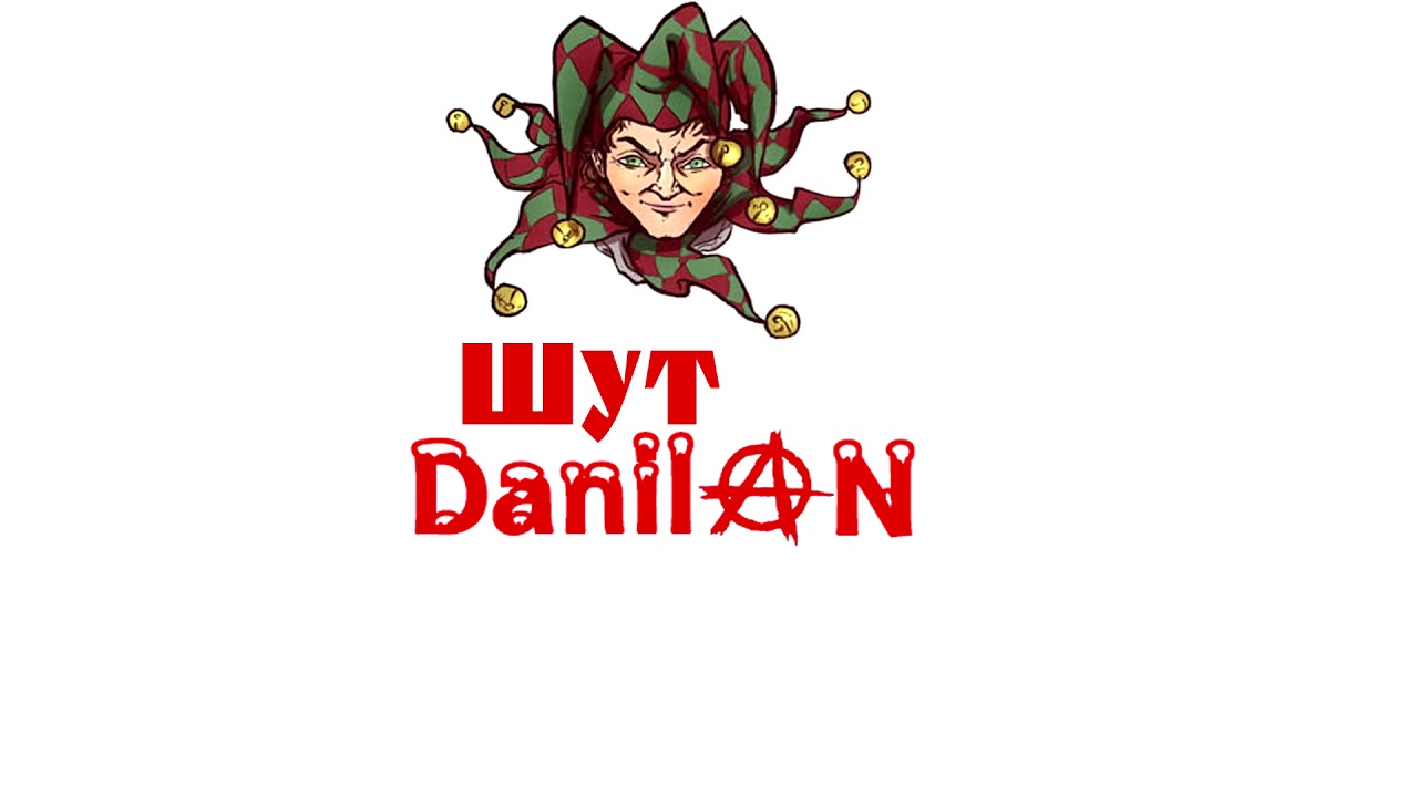 DanilAN - Шут
