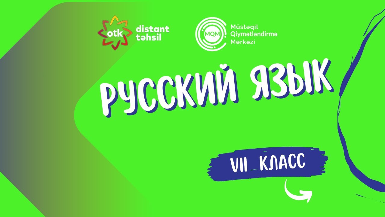 Bопрос 3-Интеллектуальное соревнование 28.09.2025- VII класс Объяснение вопросов по русскому языку