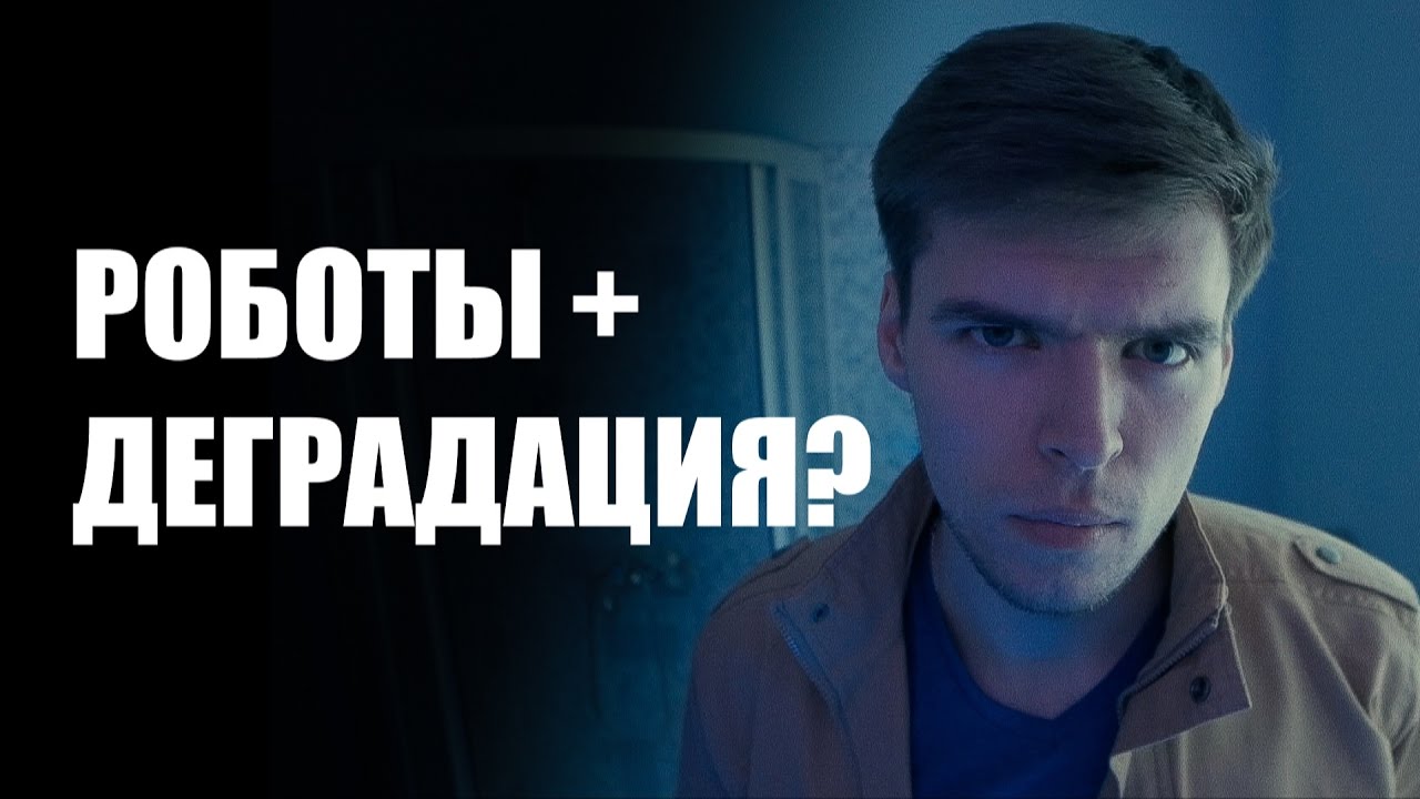 Профессии будущего, роботы и деградация