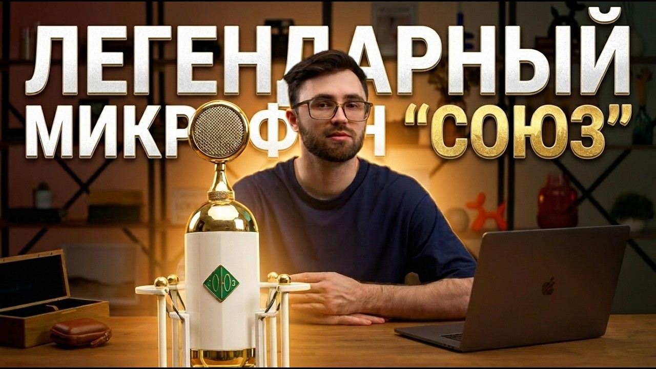 Обзор легендарного микрофона 