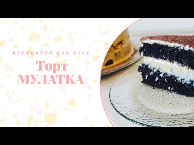 Шоколадный торт 