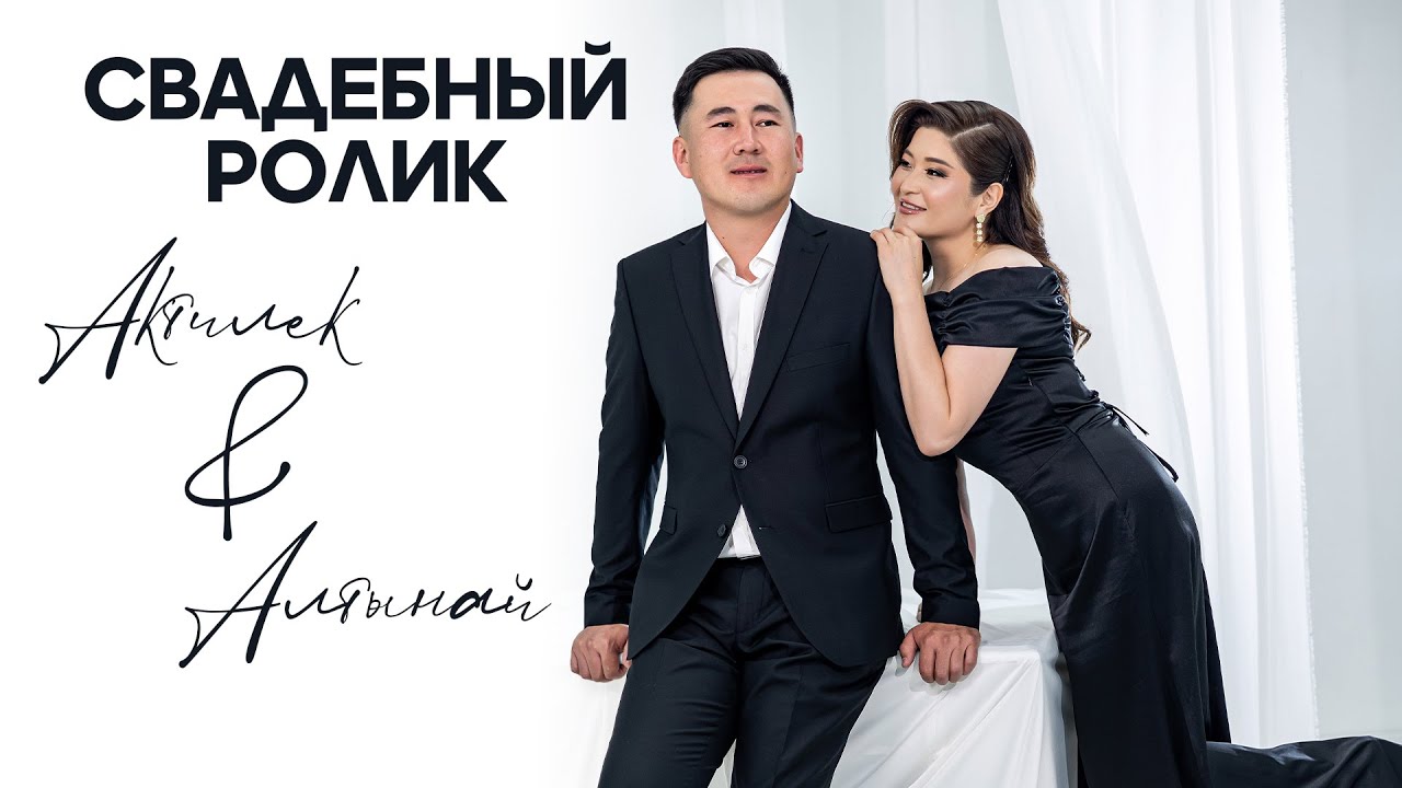 Актилек & Алтынай | Свадебный ролик|
