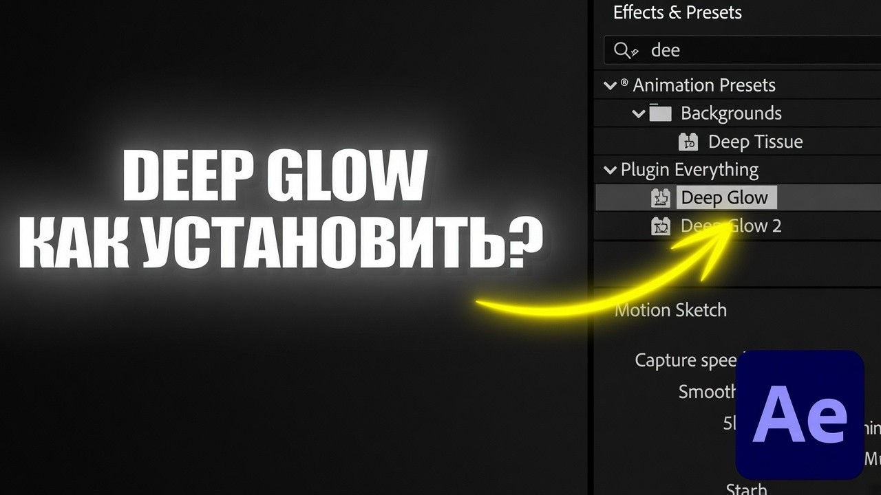 КАК УСТАНОВИТЬ ПЛАГИН DEEP GLOW?