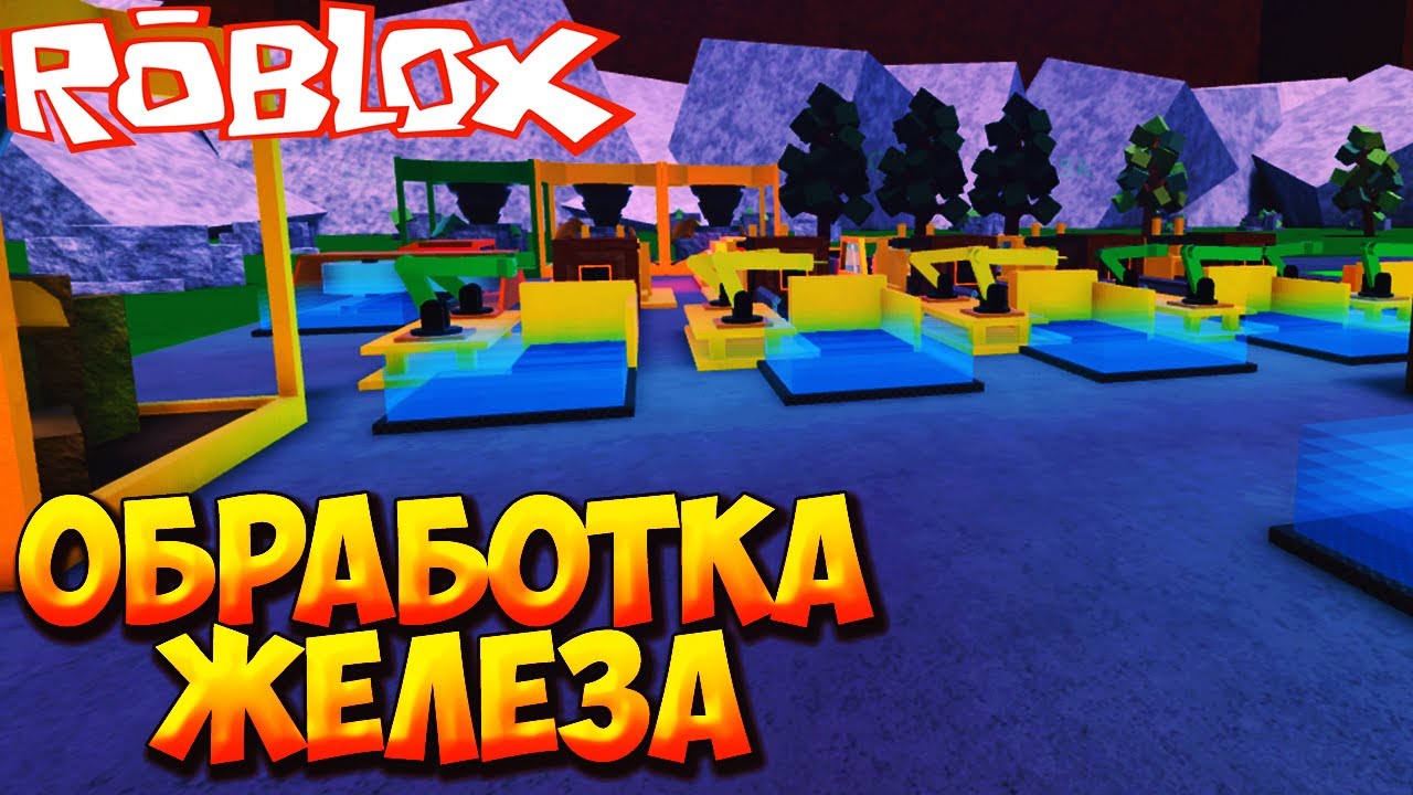 ОБРАБОТКА ЖЕЛЕЗА И РАСШИРЕНИЕ - Roblox Factory Simulator