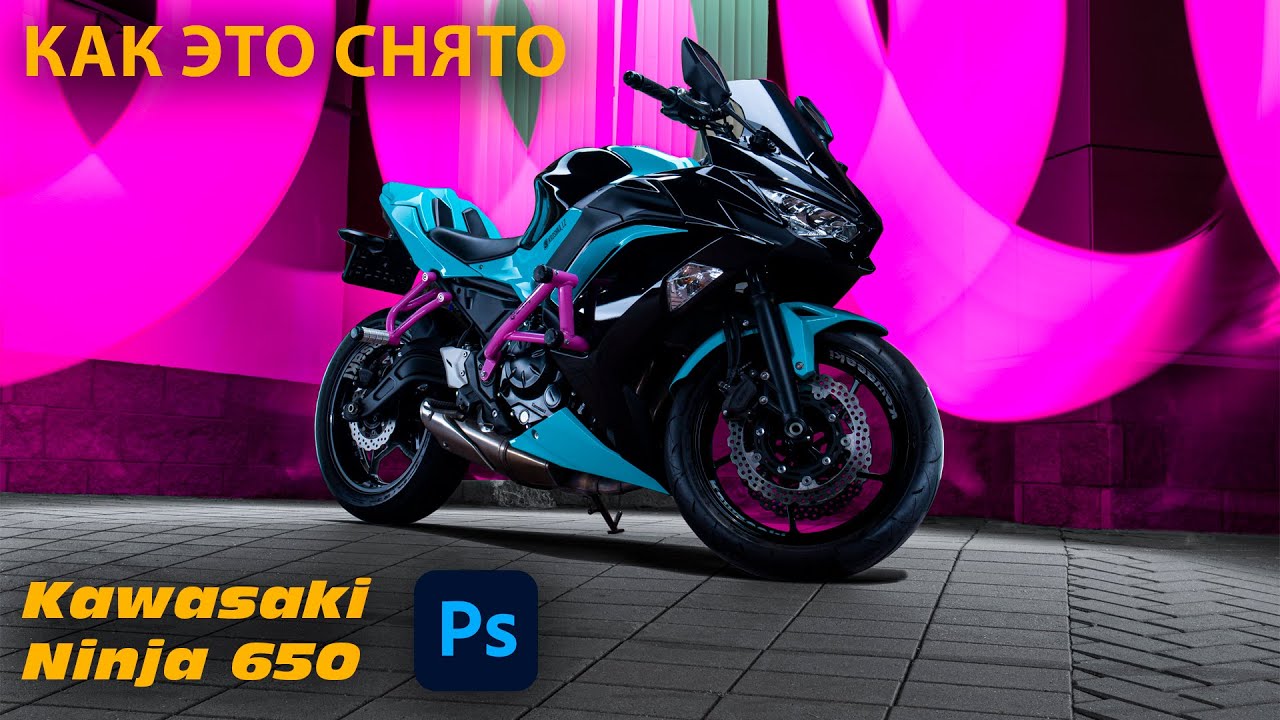 Обработка фотографии с Kawasaki Ninja 650. Как сделано фото. Цветокоррекция в Photoshop.